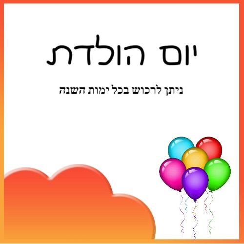 יום הולדת